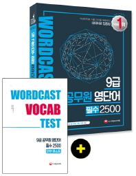9급 공무원 영단어 필수 2500